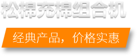 松棉充棉組合機(jī)