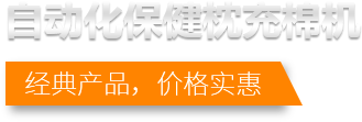 自動(dòng)化保健枕充棉機(jī)