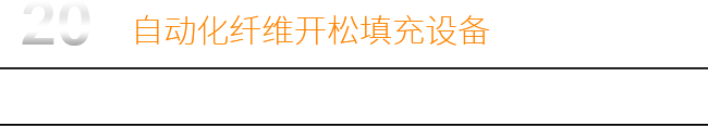 20年自動(dòng)化纖維開(kāi)松填充設(shè)備研發(fā)生產(chǎn)廠(chǎng)家