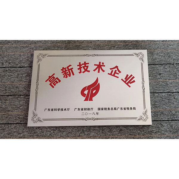 高新技術(shù)企業(yè)