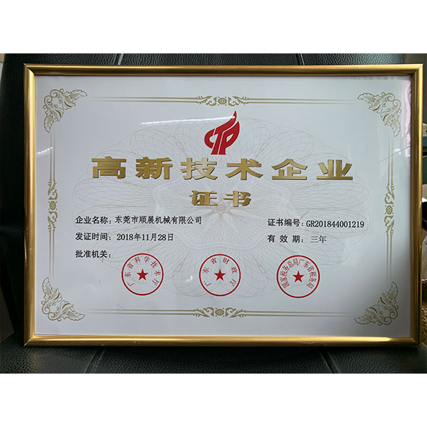 高新技術(shù)企業(yè)證書